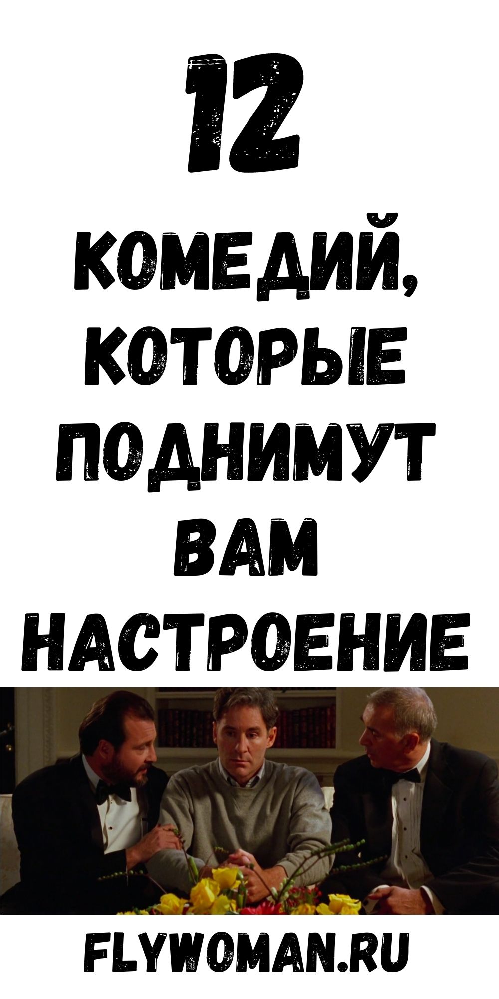 12 французских комедий для отличного настроения