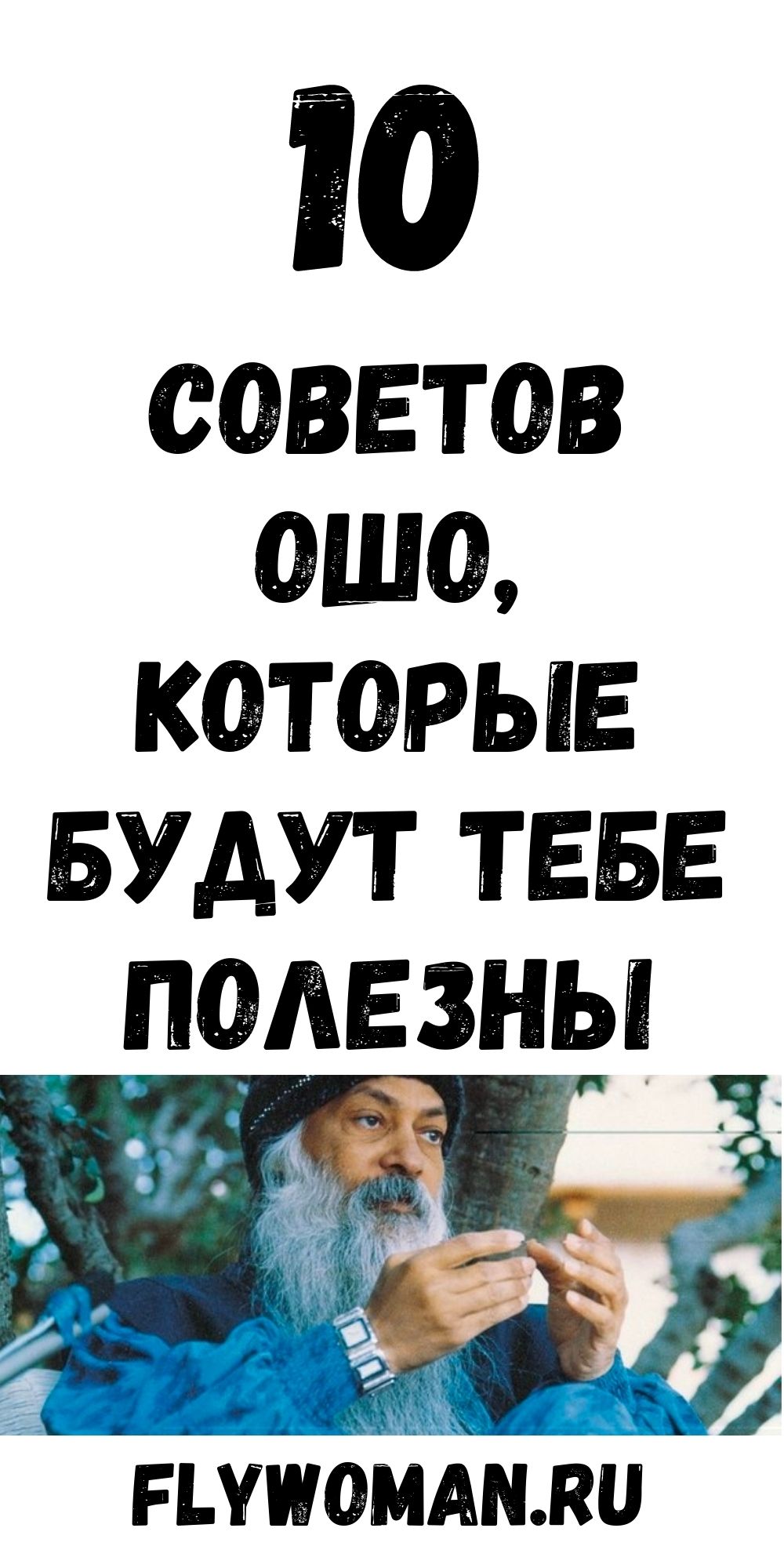 10 лучших советов от Ошо