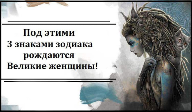 Под этими 3 знаками зодиака рождаются великие женщины! Под этими 3 знаками зодиака рождаются великие женщины!