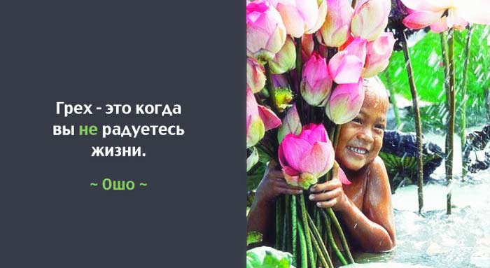 10 лучших советов от Ошо 10 лучших советов от Ошо