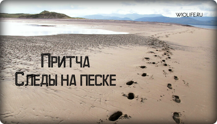 Притча «Следы на песке» Притча «Следы на песке»