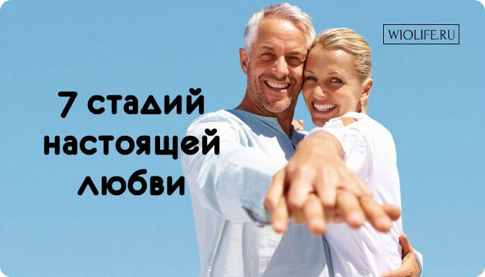 Если вы не переживали эти 7 стадий, это не настоящая любовь Если вы не переживали эти 7 стадий, это не настоящая любовь