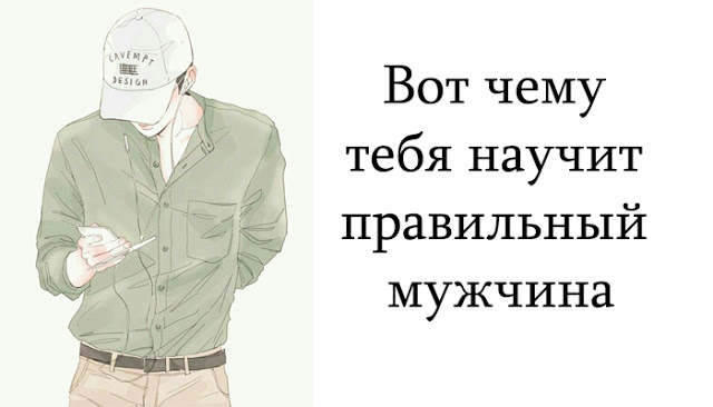 Вот чему тебя научит правильный мужчина Вот чему тебя научит правильный мужчина