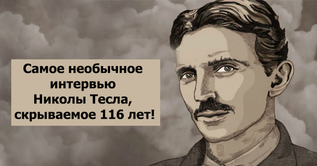 Самое необычное интервью Николы Тесла, скрываемое 116 лет!