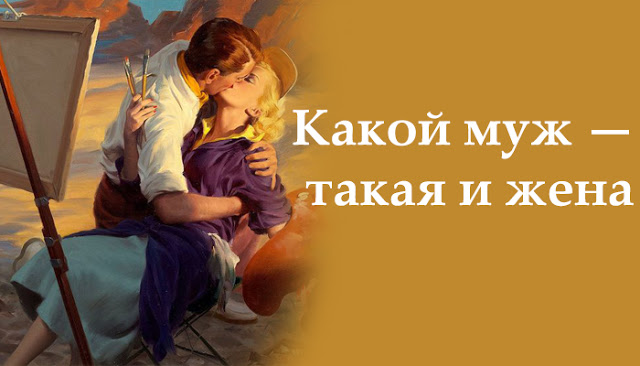 Какой муж — такая и жена Советы для женщин