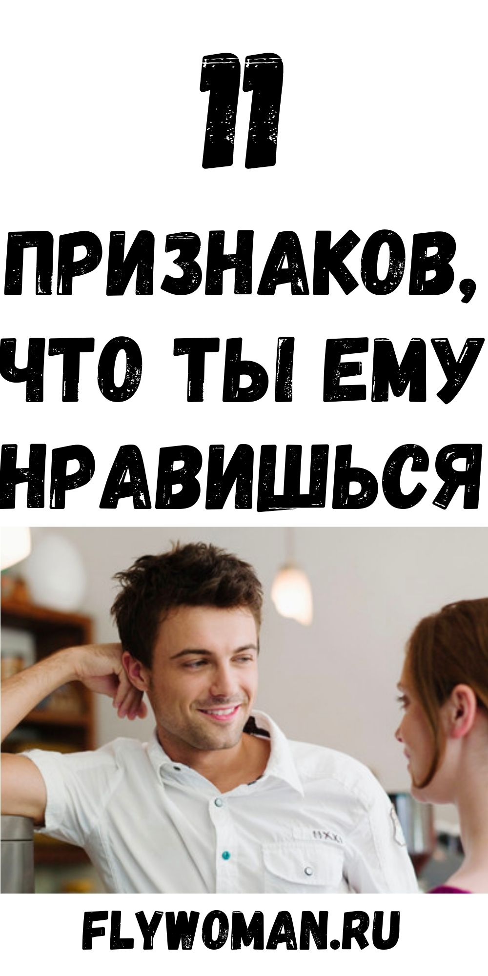 11 неромантических признака, что он безумно в тебя влюблен