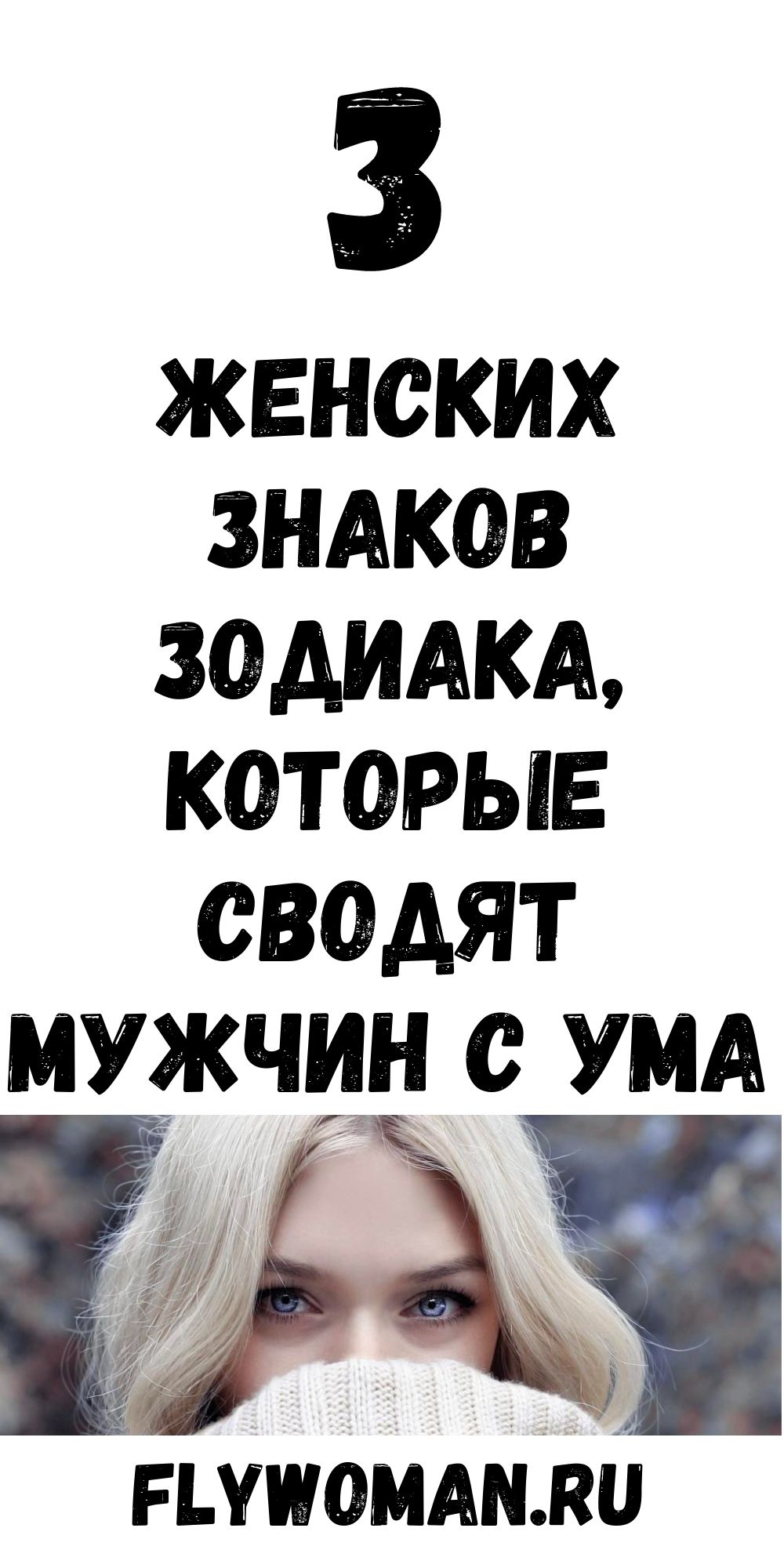 Три женских Знака Зодиака рядом с которыми все тают от счастья Три женских Знака Зодиака рядом с которыми все тают от счастья