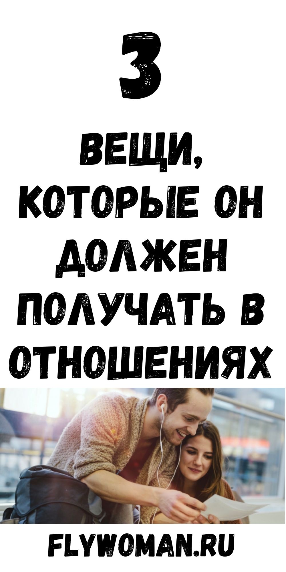 Три вещи, которые мужчине жизненно необходимо получить от женщины