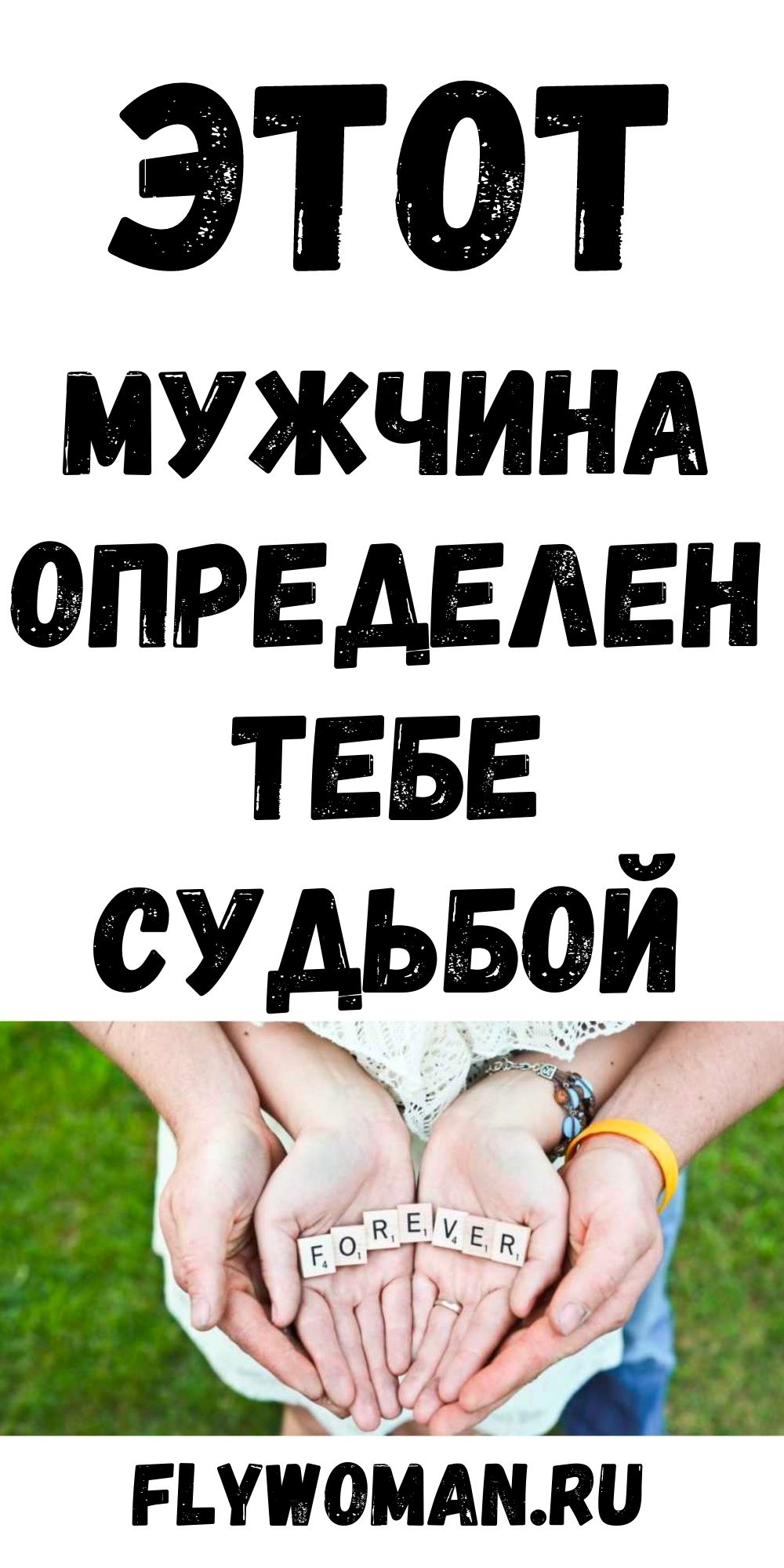 Судьбоносный твой мужчина
