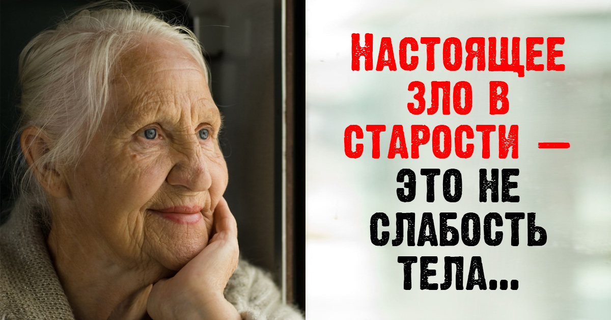 Андрэ Моруа: Настоящее зло в старости и это не слабость тела