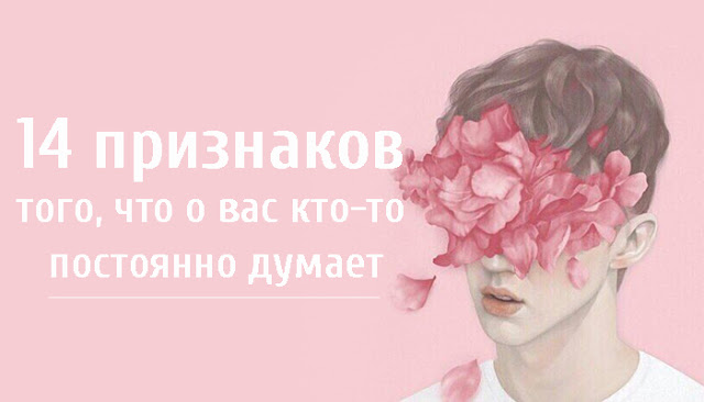 14 признаков. Признаки что о вас кто-то думает. 14 Признаков того,что о вас кто-то постоянно думает. Постоянно о чем то думает человек. Признаки того что человек думает о тебе.