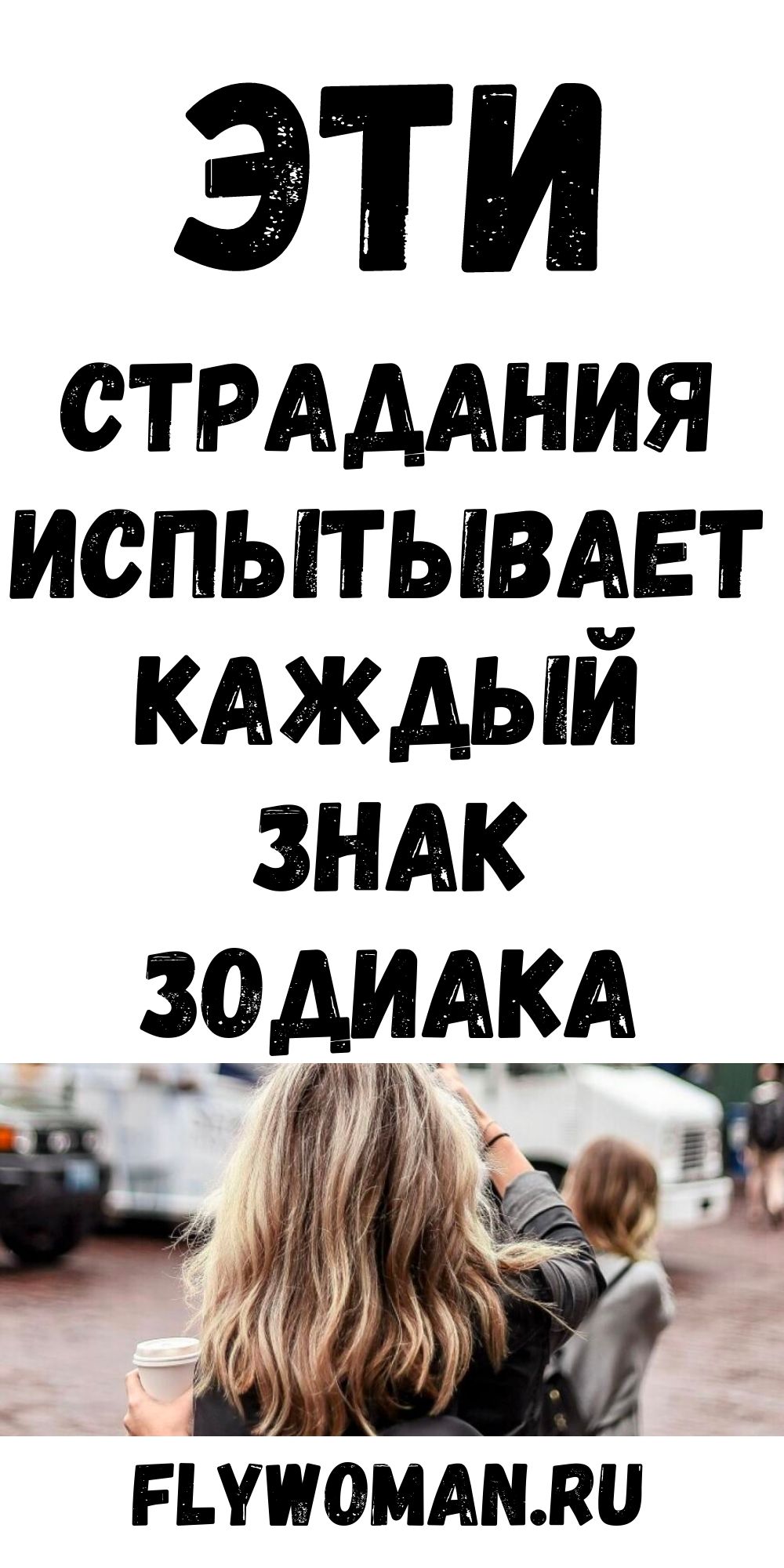 Какие страдания выпадают каждому знаку Зодиака