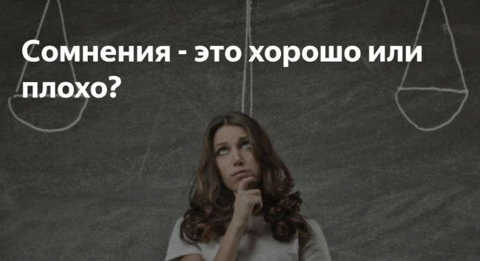 Подписать сомнение. Сомнение. Сомнение это плохо. Сомнения это хорошо. Сомневаться.