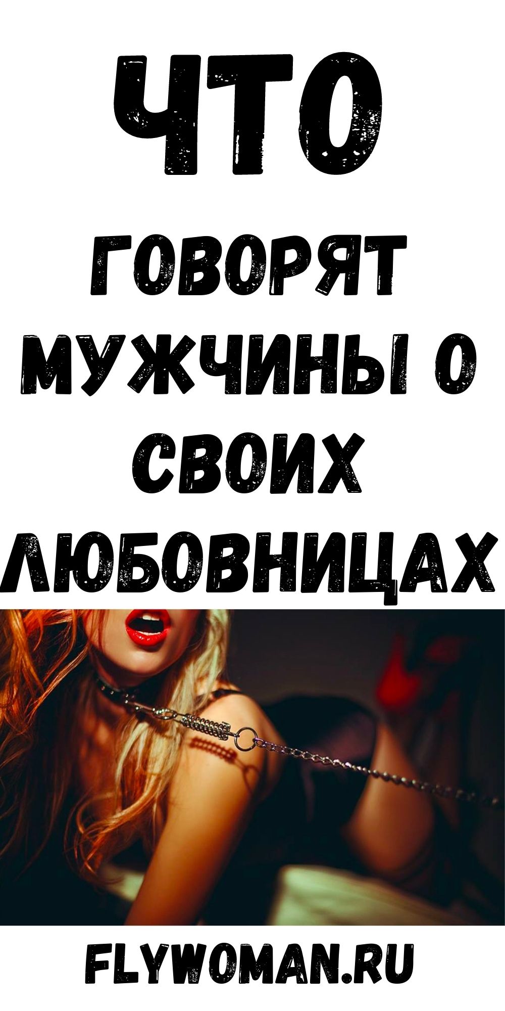 Неприятная правда о мужчинах и их любовницах