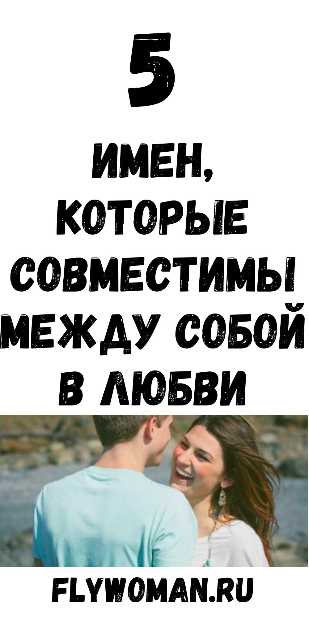 Любовная совместимость имен