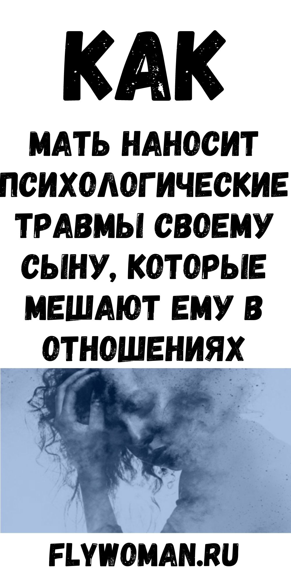 КАК мать превращает СЫНА в «психологического мужа»