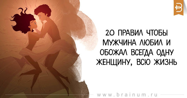 20 правил что бы мужчина любил и обожал всегда одну женщину, всю жизнь 20 правил что бы мужчина любил и обожал всегда одну женщину, всю жизнь