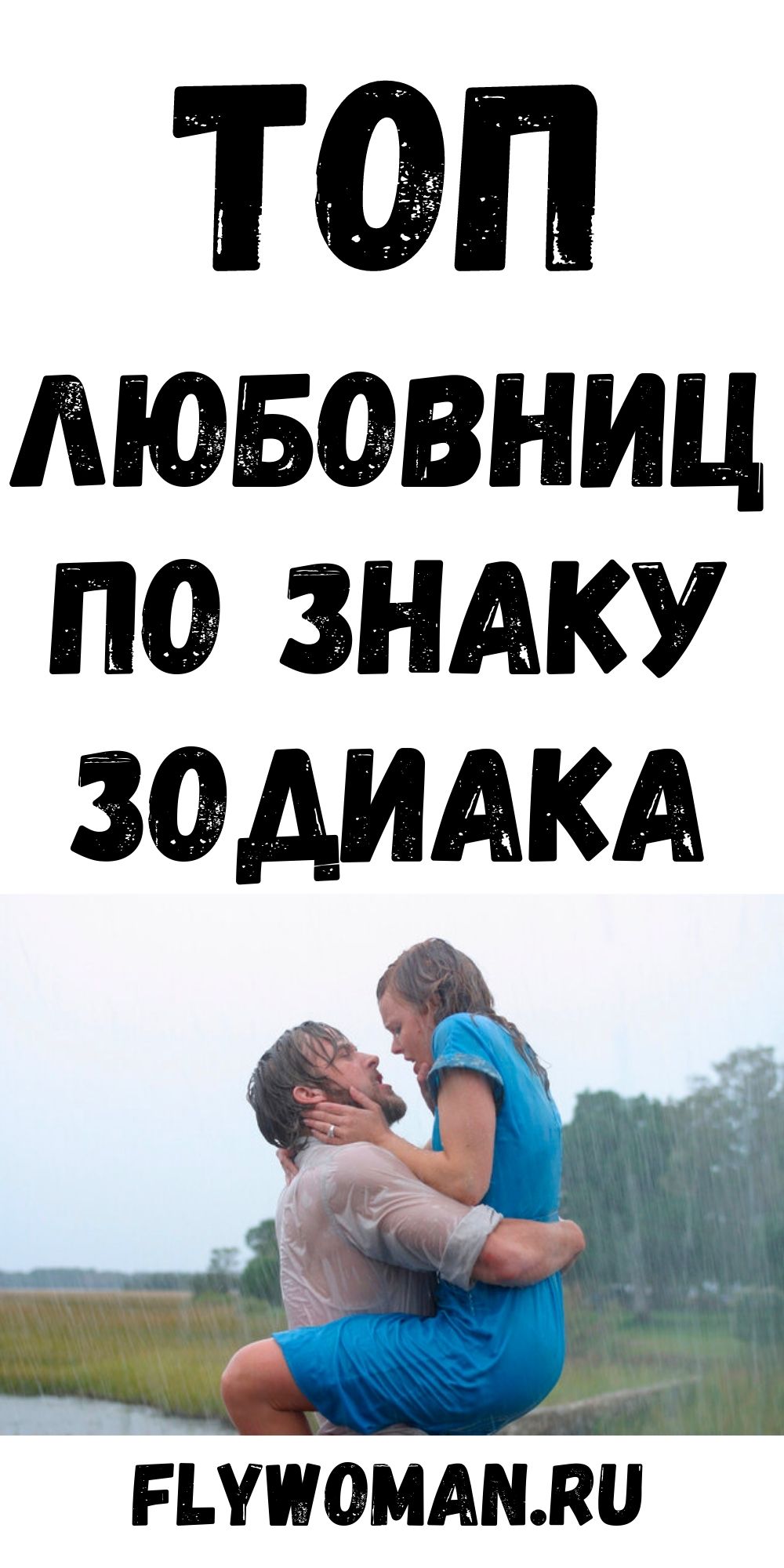 Рейтинг жен и любовниц по Знаку Зодиака Рейтинг жен и любовниц по Знаку Зодиака
