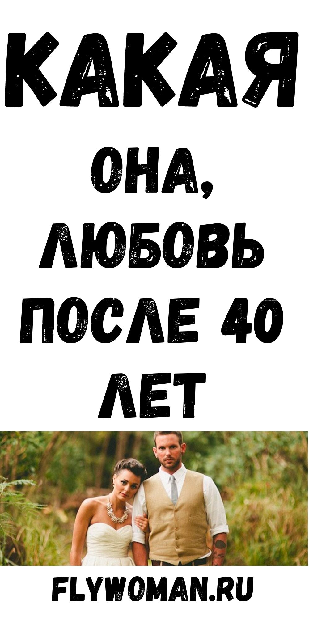 Любовь &laquo;под сраку лет&raquo;