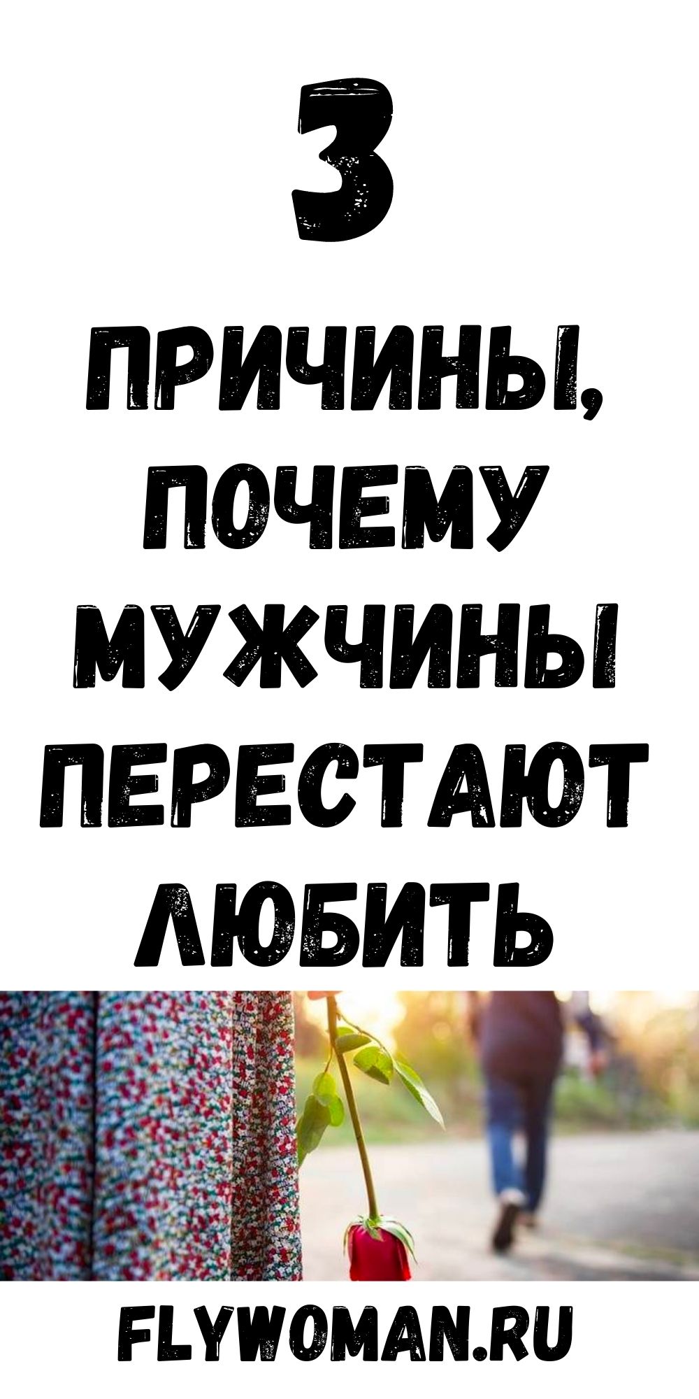 Почему мужчины перестают любить: это должна знать каждая женщина Почему мужчины перестают любить: это должна знать каждая женщина