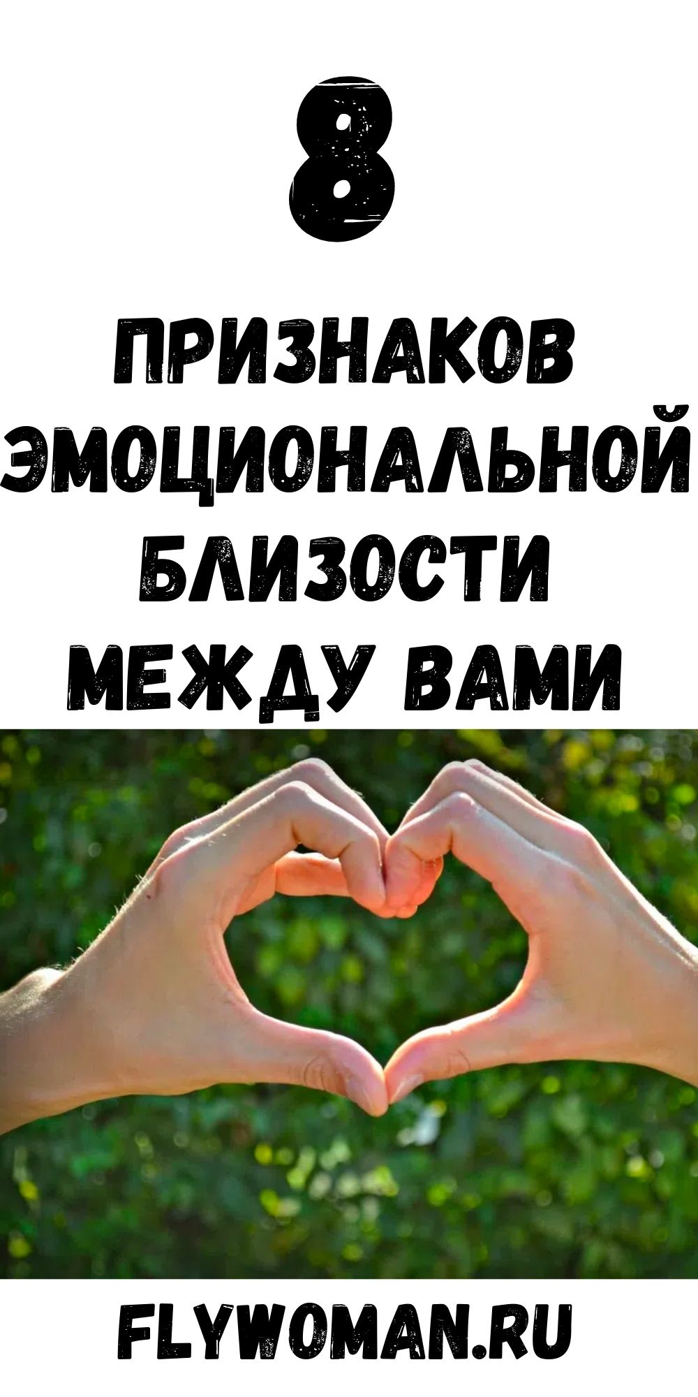 8 признаков, что у вас настоящая эмоциональная близость