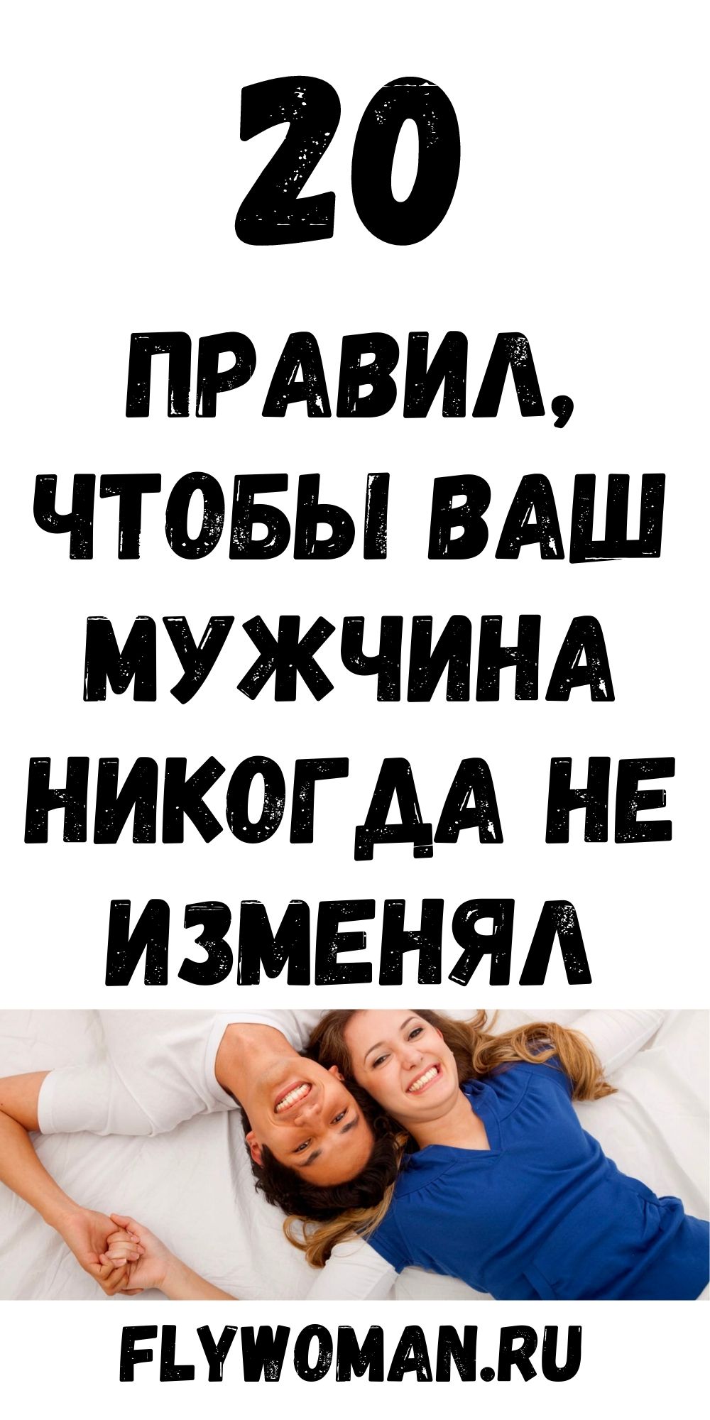 20 правил что бы мужчина любил и обожал всегда одну женщину, всю жизнь 20 правил что бы мужчина любил и обожал всегда одну женщину, всю жизнь