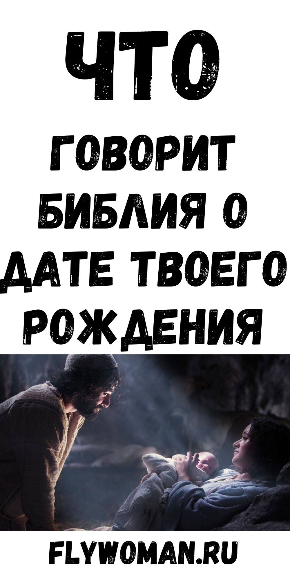 Получи свой совет из Библии по месяцу твоего рождения!