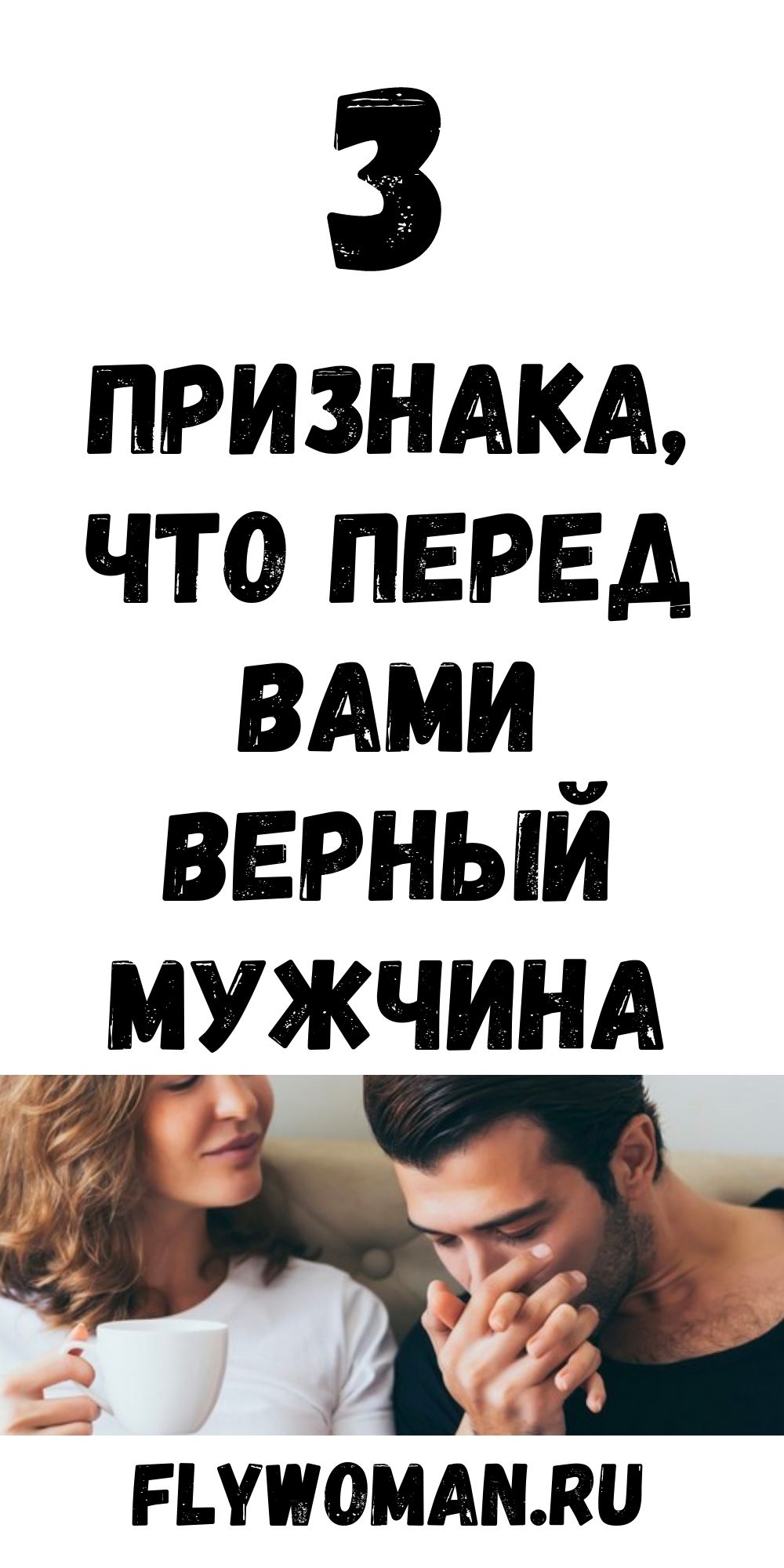 Вот как выглядит верный мужчина