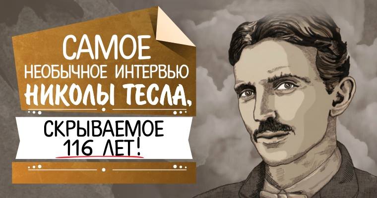 Детство николы теслы кратко