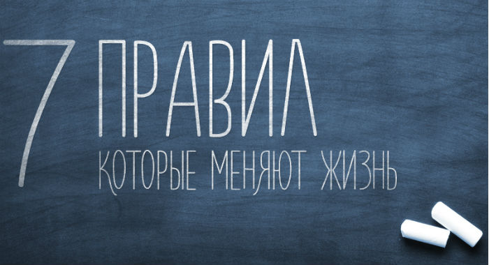 7 волшебных правил которые меняют жизнь Советы для женщин 7555