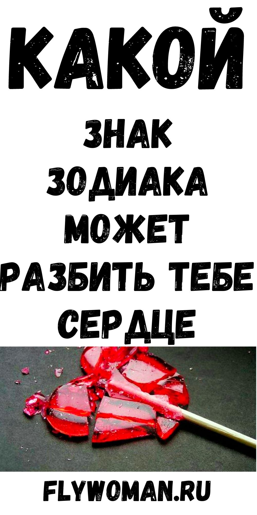 Ваш знак зодиака расскажет о том, что может разбить вам сердце Ваш знак зодиака расскажет о том, что может разбить вам сердце