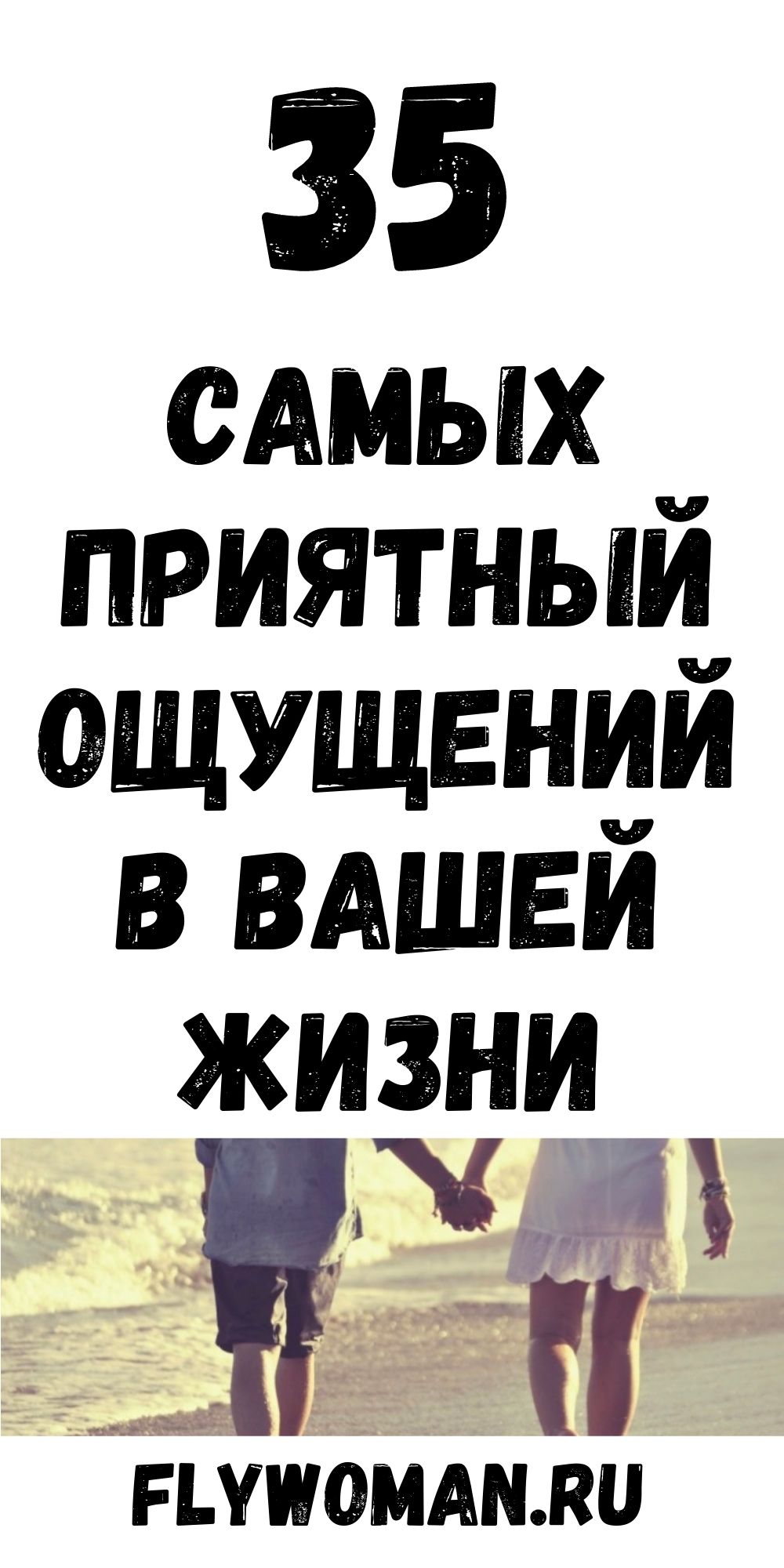 35 самых приятных ощущений в мире. Потому что счастье &ndash; оно в мелочах