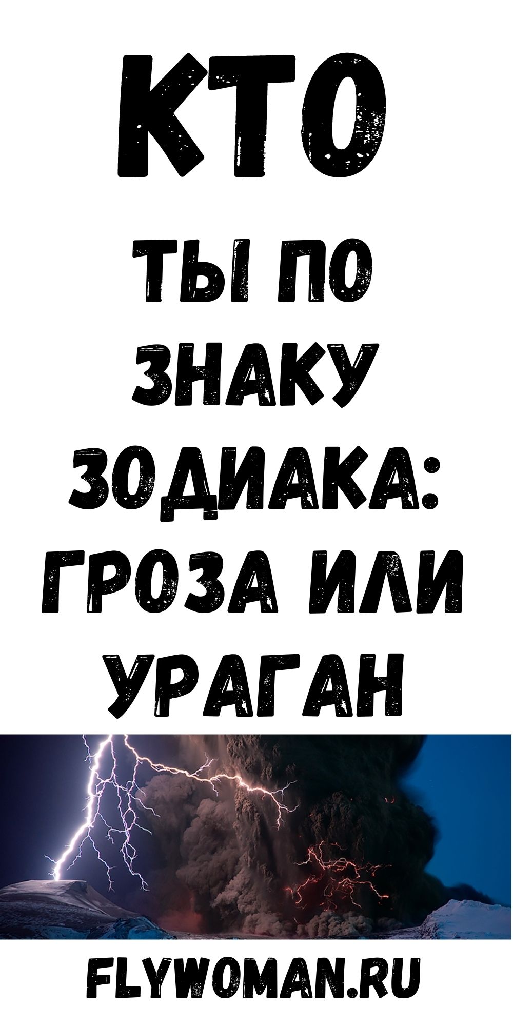 Какая Вы катастрофа по знаку Зодиака? Ураган, торнадо, а может цунами? Какая Вы катастрофа по знаку Зодиака? Ураган, торнадо, а может цунами?
