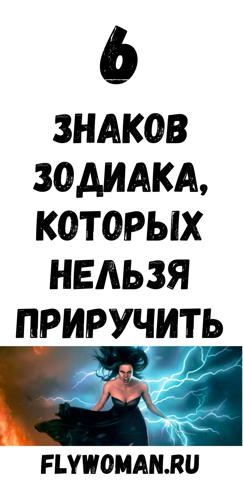 6 знаков зодиака, которые невозможно укротить и приручить 6 знаков зодиака, которые невозможно укротить и приручить