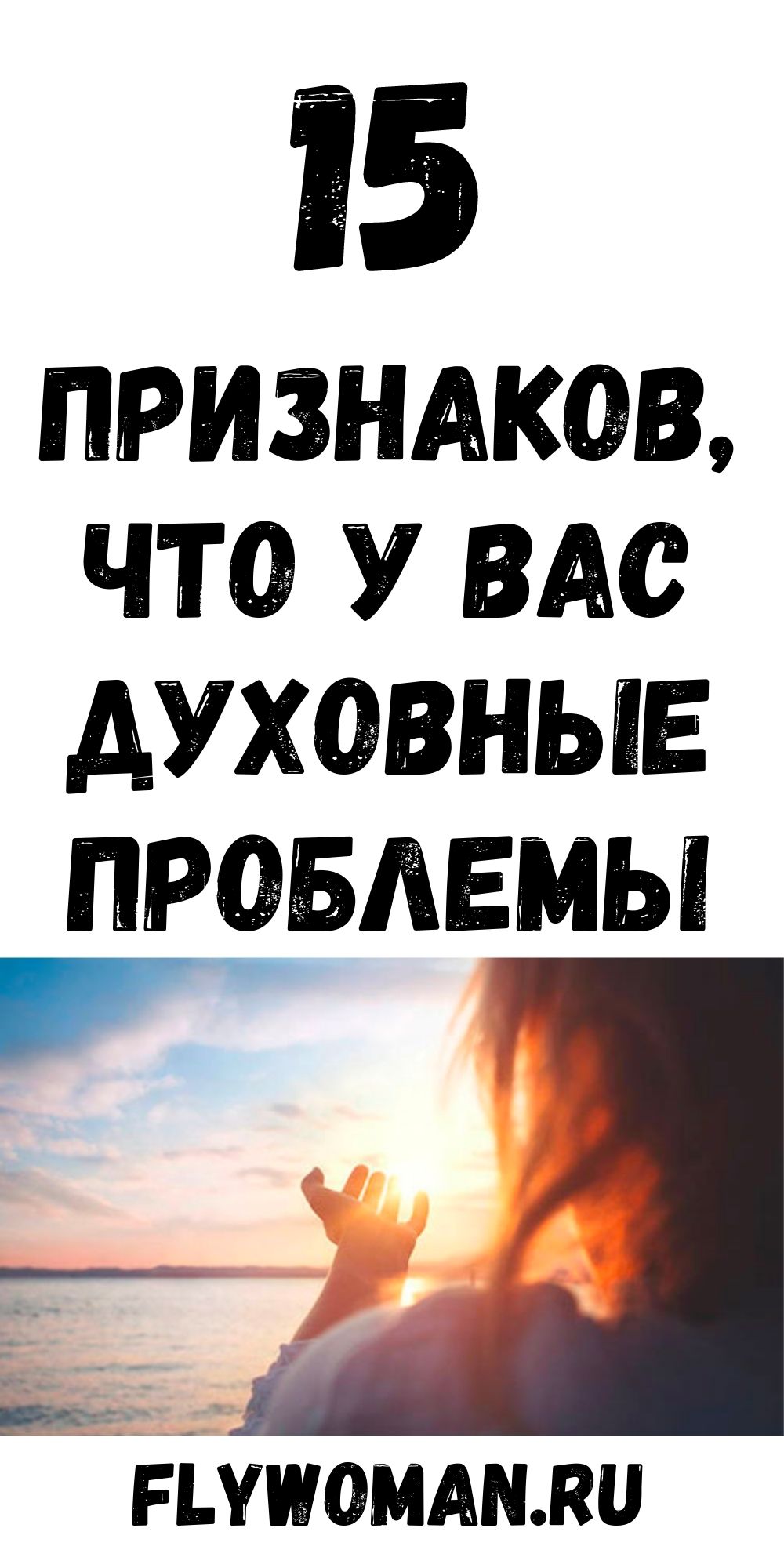 15 признаков того, что вас настигла духовная смерть