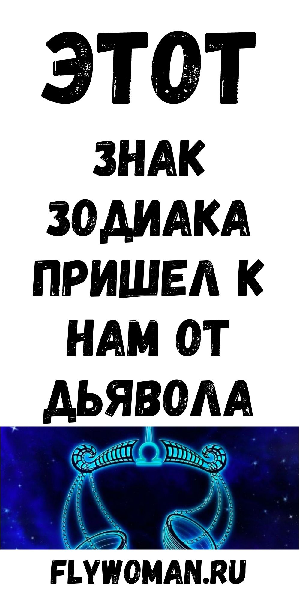 Какой знак зодиака называют &laquo;Адвокат Дьявола&raquo;