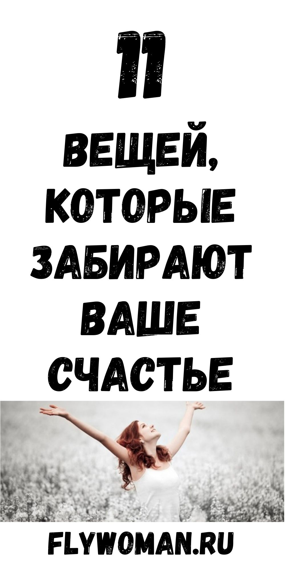 Вещи, которые &laquo;Забирают&raquo; счастье
