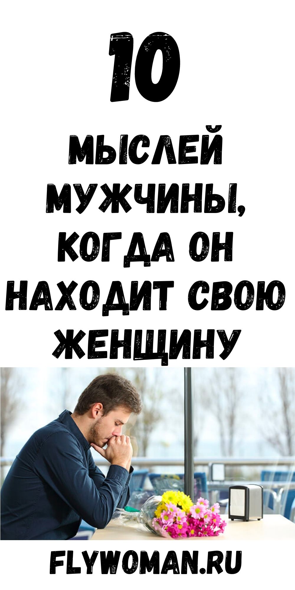 Какие мысли посещают мужчину, когда он находит свою единственную Какие мысли посещают мужчину, когда он находит свою единственную