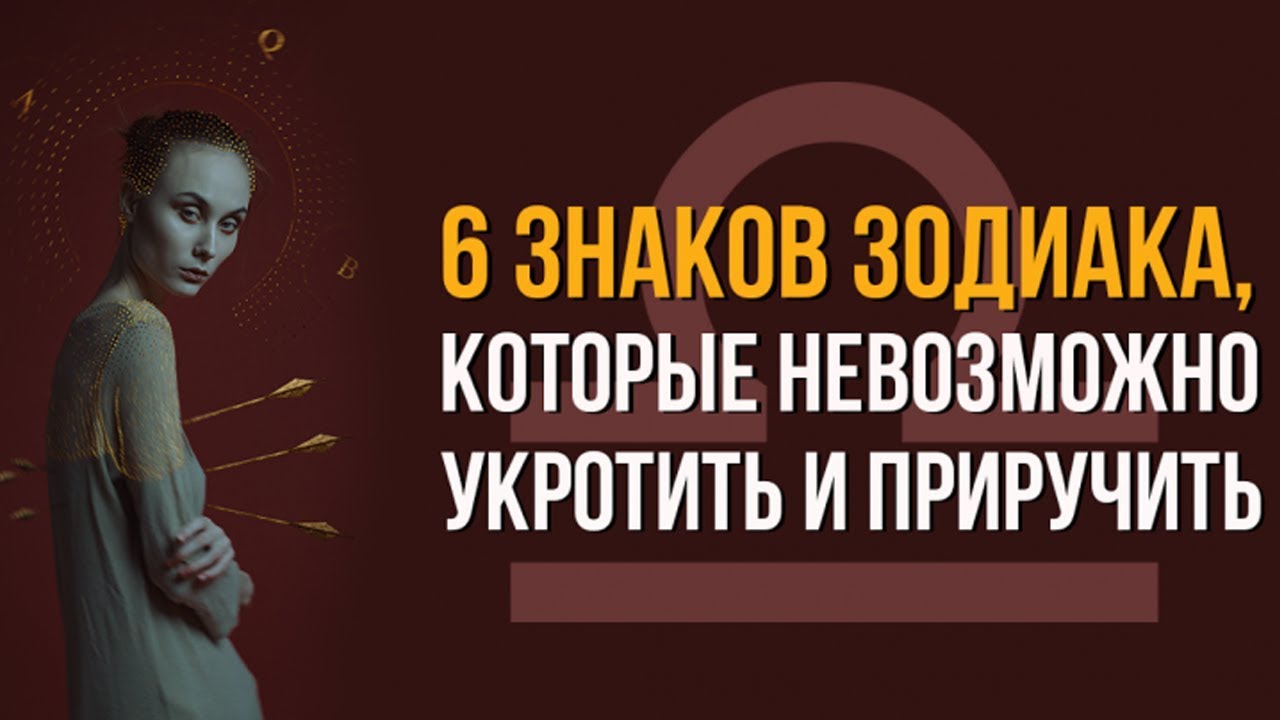 6 знаков зодиака, которые невозможно укротить и приручить 6 знаков зодиака, которые невозможно укротить и приручить