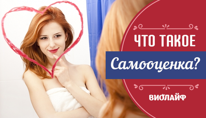 Что такое Самооценка? - Советы дляженщин