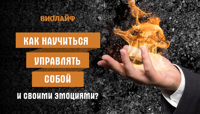Как научиться управлять собой и своими эмоциями? Советы