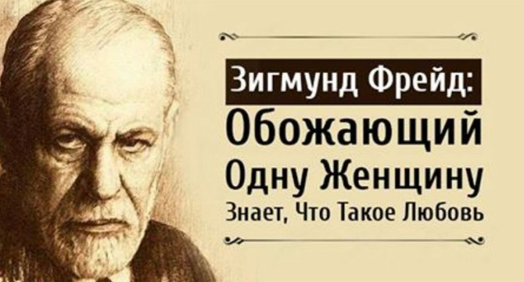 Фрейд: «Любящий одну женщину – знает, что такое любовь» - Советы дляженщин