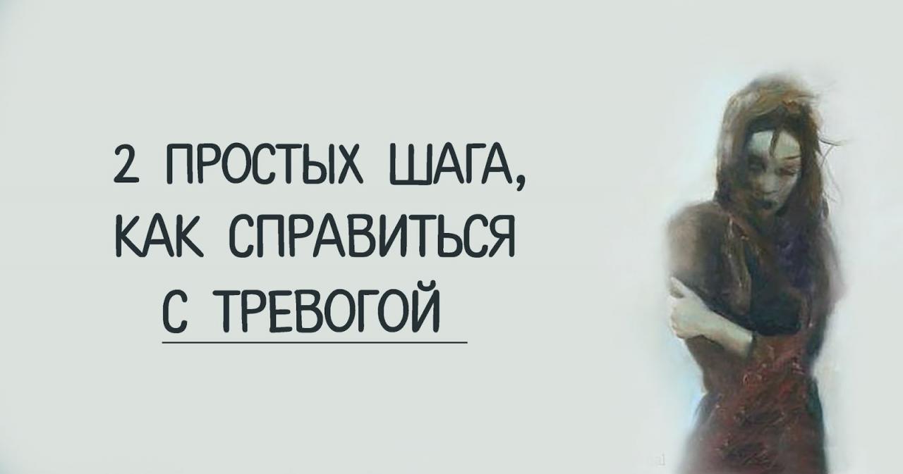 Узнать справиться. Справиться с тревогой. Как справиться с тревожностью. Как справлять с тревогой. Как справиться с беспокойством.