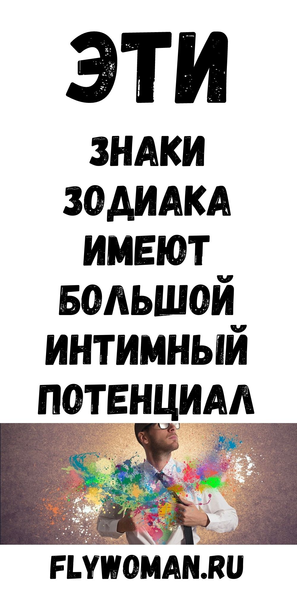 3 Знака Зодиака с сумасшедшим интимным потенциалом 3 Знака Зодиака с сумасшедшим интимным потенциалом