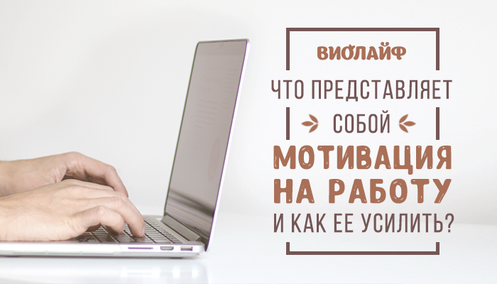 Что представляет собой мотивация на работу и как ее усилить? - Советы