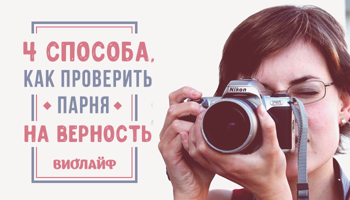 Проверка парня. Проверить парня на верность. Проверить парня. Как проверить парня. Проверка девушки.