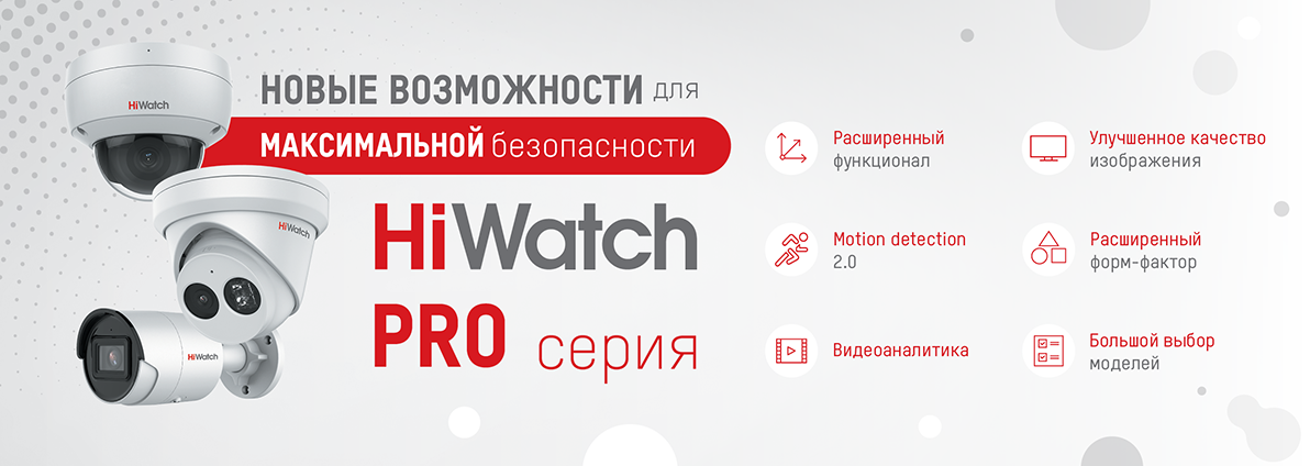 Системы видеонаблюдения и контроля доступа от бюджетного бренда HiWatch