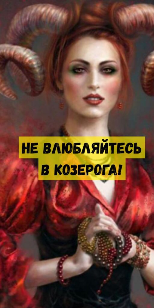 Не влюбляйтесь в Козерога!