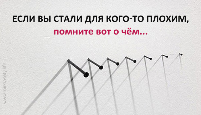 Кого считать плохим человеком. Если вы стали для кого-то. Если вы стали для кого-то плохим. Если вы для кого стали плохим. Если для кого-то вы стали плохим значит много.