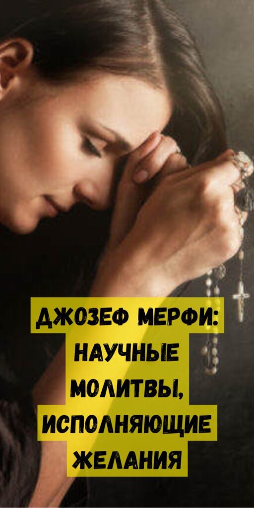 Джозеф Мерфи: научные молитвы, исполняющие желания Джозеф Мерфи: научные молитвы, исполняющие желания